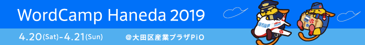 WordCamp Haneda 2019 - 4月20日（土）、4月21日（日） 大田区産業プラザPiOにて開催